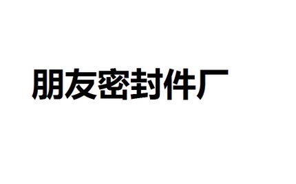 朋友密封件厂：生产各种梅花垫，弹性块 定做非标件 联轴器缓冲垫