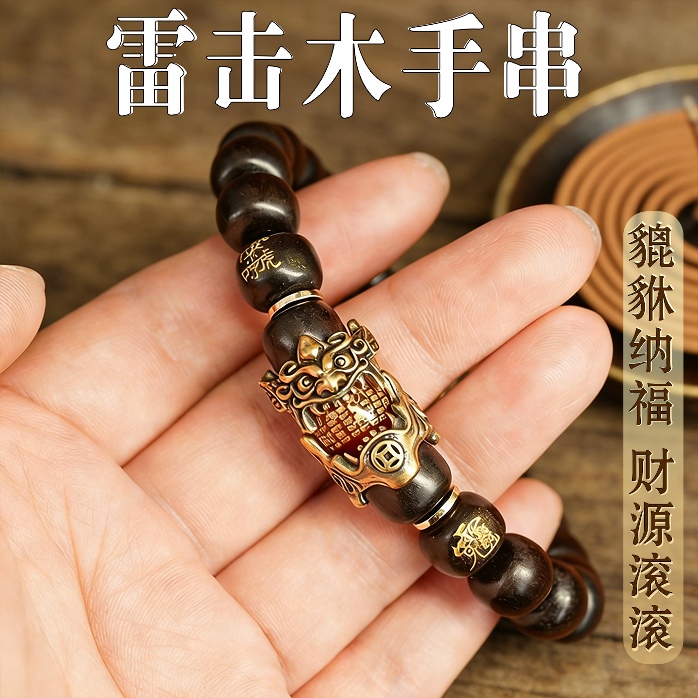 雷击木手串五路财神貔貅男女礼物