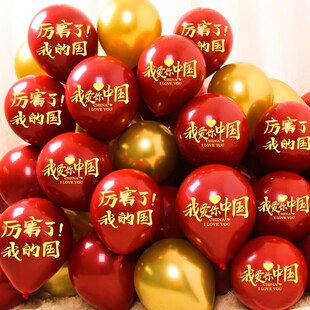 十一国庆气球我爱你彩球商场学校幼儿园公司活动布置运动会方队