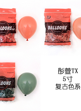 TX彤萱5寸复古色气球 复古粉豆沙粉豆绿色 婚庆生日派对装饰布置