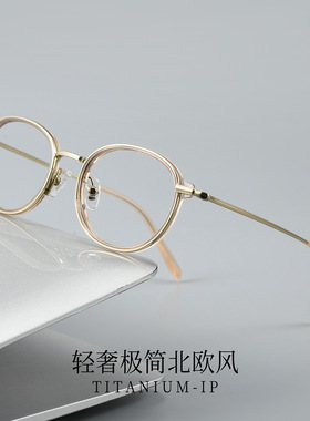 69912CN复古椭圆小码近视眼镜女配眼镜素颜轻奢钛眼镜框架超轻
