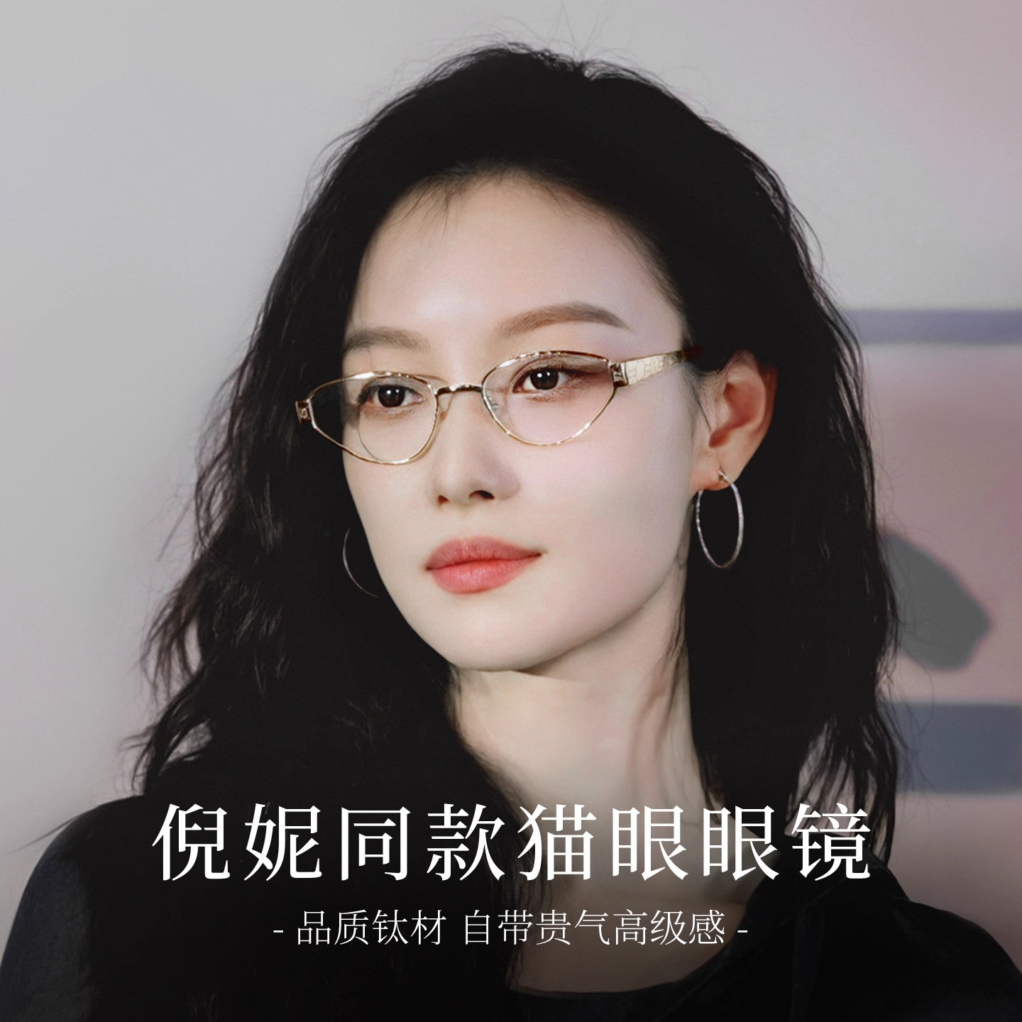 2025倪妮同款30927近视眼镜框架女高级感金属复古猫眼可配度数潮