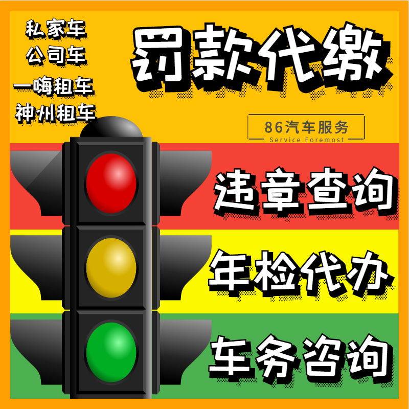 全国车辆跑腿代办交通违法处理罚款代缴租车异地罚单驾驶证照年检在类目 汽车/用品/配件/改装, 实体服务, 车务服务, 罚款代缴服务中 - 来自Buy2taobao.com提供专业的淘宝代购服务
