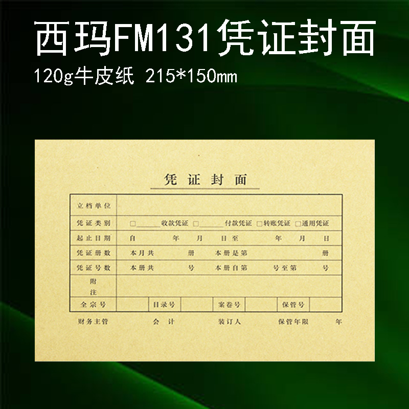 凭证封面西玛表单加厚牛皮纸