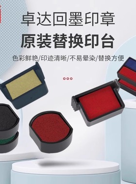 卓达回墨印章原装替换印台4907墨盒翻转翻斗印财务办公章红色印台替换公章海绵垫4612多种颜色型号规格可选