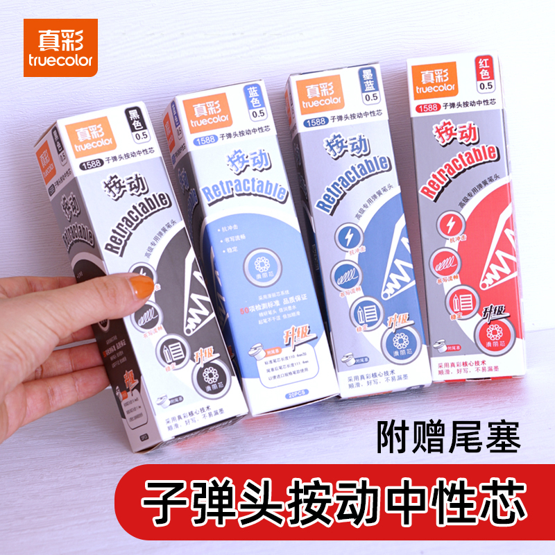 真彩1588按动笔芯黑色中性笔替芯红笔芯0.5黑色子弹头按压式滑丽芯学生专用刷题笔替芯办公签字笔st笔芯按动