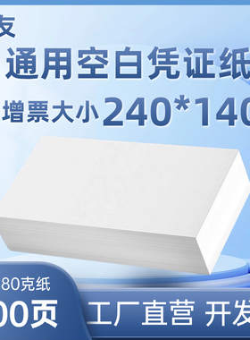 财友空白凭证纸通用激光财务会计金额记账打印纸240*140mm 会计用品DCK2414出库入库单据电脑电子发票