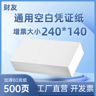 财友空白凭证纸通用激光财务会计金额记账打印纸240 会计用品DCK2414出库入库单据电脑电子发票 140mm