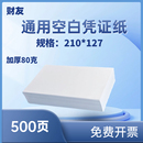 127mm封面单据粘贴出库报销表单加厚80G 财友空白凭证打印纸激光喷墨财务记账通用会计凭证纸210