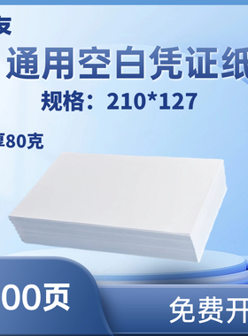 财友空白凭证打印纸激光喷墨财务记账通用会计凭证纸210*127mm封面单据粘贴出库报销表单加厚80G