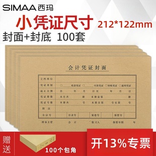 122mm会计凭证封面 212 记账凭证牛皮纸封面 空白凭证纸 FM161 100套西玛 封皮封底 配套凭证封面