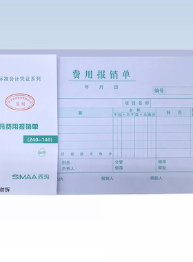 用友西玛费用报销单增票规格24*14cm费用单SS030307手写报销单支出凭单凭证费用开支领导审批单购物大报账单