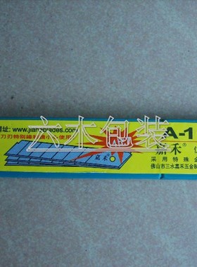 嘉禾大号美工刀片/墙纸刀片/裁纸刀片 削笔刀片