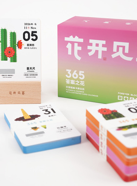 花开见喜答案之书365每日一花原创插画文创卡牌2026日历礼盒礼物