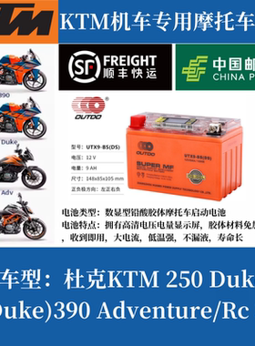 杜克KTM200 250 390 690 DUKE/RC390 790 1090 1190 1290ADV电瓶
