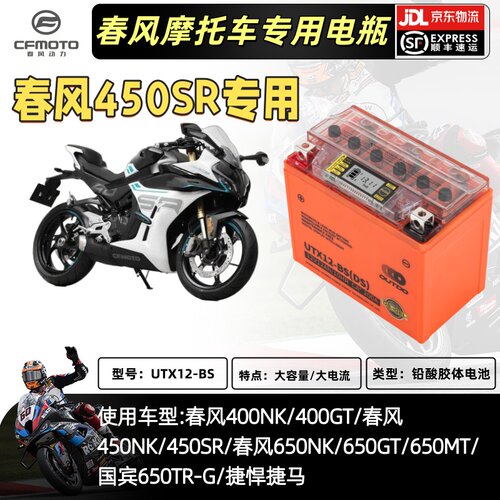 春风400NK/450SR/楚留香CLX450/450NK/GT650NK/国宾650MT摩托电瓶