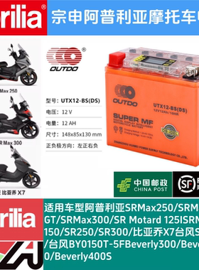 阿普利亚GPR150 CR150 GPR250R SRMAX250/300CAFE125台风150电瓶