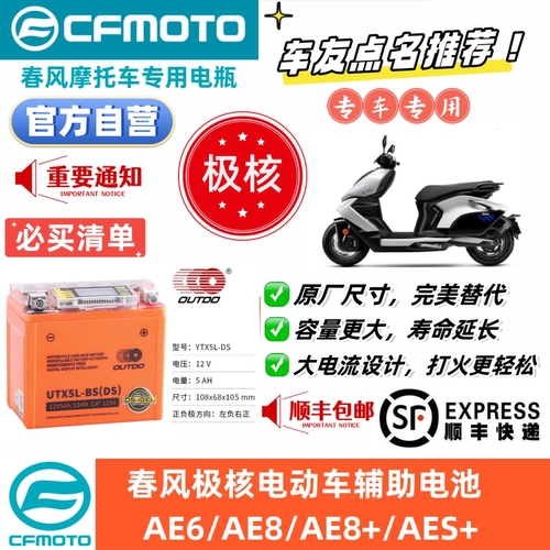 春风摩托车电瓶适用于极核AE6+AE8/AE8+/AE8S+辅助电池大容量锂电