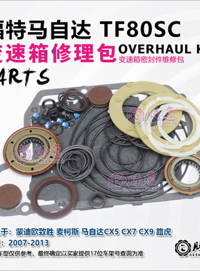 适用麦克斯 蒙迪欧致胜 马自达CX5 CX7 CX9 TF80SC 变速箱修理包