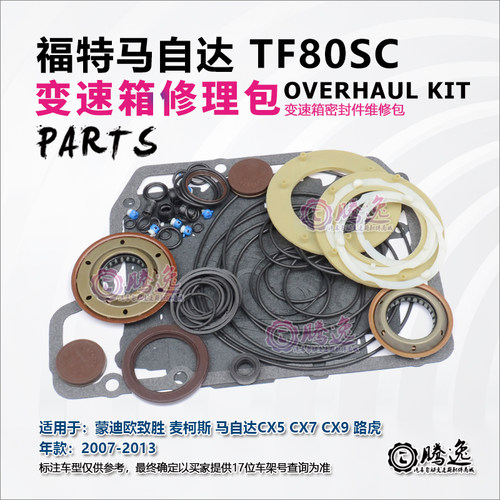 适用麦克斯 蒙迪欧致胜 马自达CX5 CX7 CX9 TF80SC 变速箱修理包