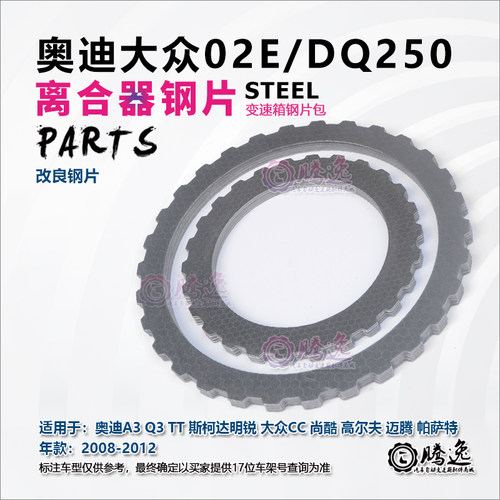 途观 高尔夫 帕萨特 尚酷 途安 大众CC 02E 离合器片 改良钢片