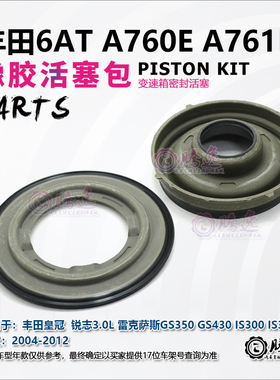 皇冠 锐志 GS350/430 IS300/450 A760E A761E 变速箱离合器活塞
