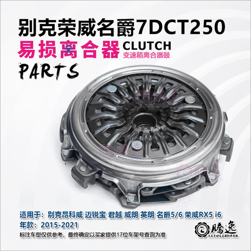 昂科威 君越 威朗 英朗 迈锐宝 名爵 RX5 7DCT250 变速箱离合器