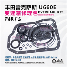 埃尔法 普瑞维亚 雷克萨斯ES350 RX350 U660E 变速箱修理包胶圈包