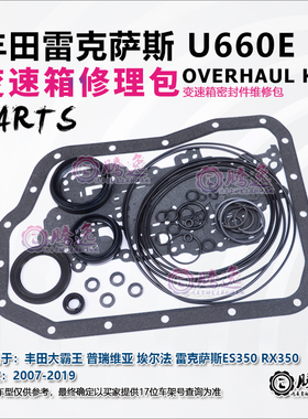 埃尔法 普瑞维亚 雷克萨斯ES350 RX350 U660E 变速箱修理包胶圈包