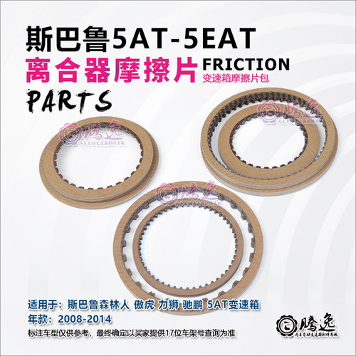 斯巴鲁森林人 力狮 傲虎 驰鹏 5EAT 变速箱摩擦片 离合器片