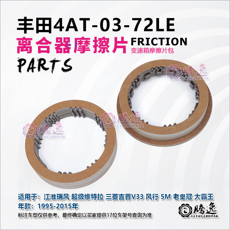 江淮瑞风 超级维特拉 吉普V33 风行 大霸王 03-72LE变速箱摩擦片
