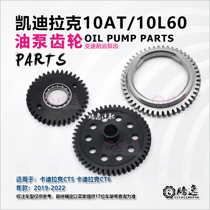 适用凯迪拉克CT5 CT6 10AT 10L60 变速箱油泵齿 易损齿轮
