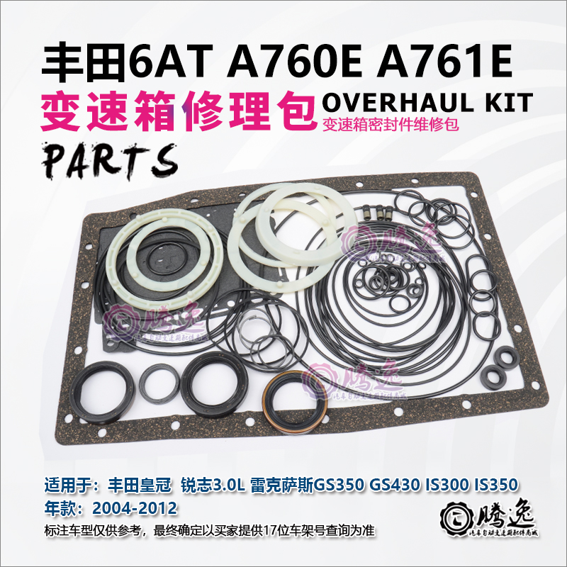 皇冠 锐志 GS350/430 IS300/450 A760E A761E 变速箱修理包胶圈包