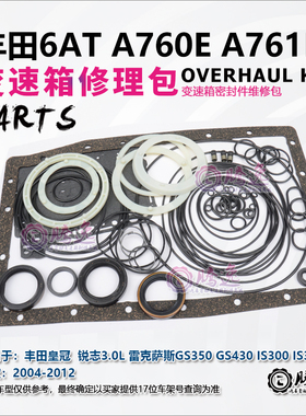 皇冠 锐志 GS350/430 IS300/450 A760E A761E 变速箱修理包胶圈包