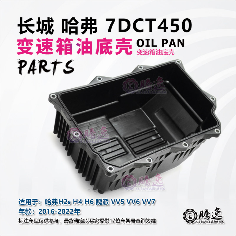 哈佛H2s H4 H6 魏派VV5 VV6 VV7 7DCT450 变速箱油底壳1