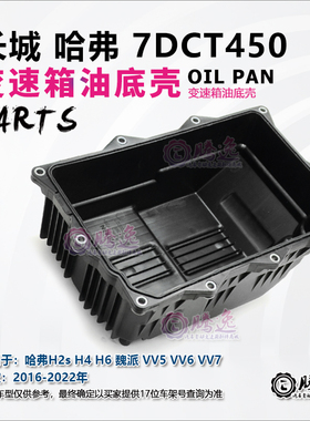 哈佛H2s H4 H6 魏派VV5 VV6 VV7 7DCT450 变速箱油底壳1