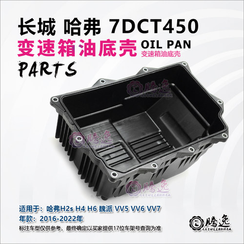 哈佛H2s H4 H6 魏派VV5 VV6 VV7 7DCT450 变速箱油底壳1