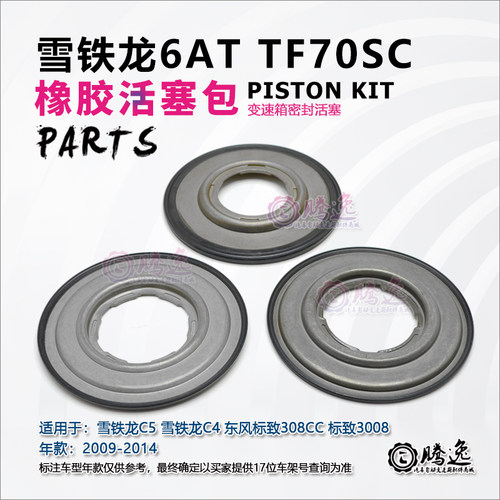 雪铁龙C5 C4 东风标致308CC 3008 TF70SC 变速箱活塞 离合器活塞