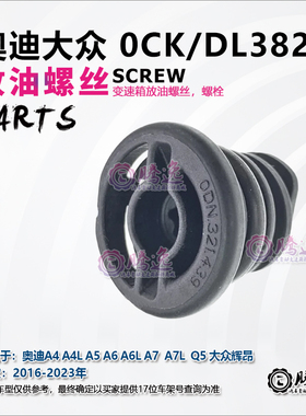 奥迪A4 A4L A5 A A6L A7 Q5 辉昂 0CK DL382变速箱油底壳放油螺丝