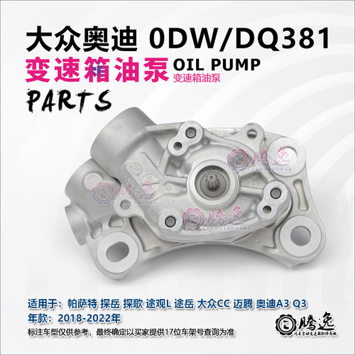 帕萨特 探岳 探歌 途观L 途岳 迈腾 A3 Q3 0DW DQ381变速箱油泵