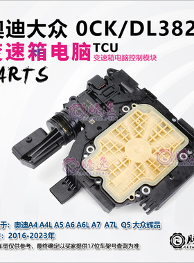 奥迪A4 A4L A5 A A6L A7 Q5 辉昂 0CK DL382变速箱电脑板模块