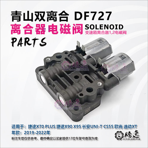 DF727变速箱离合器电磁阀