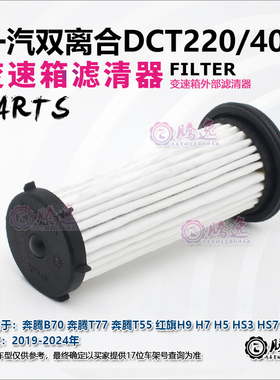 适用奔腾B70T77T55 红旗H9H7H5HS3 DCT220变速箱外滤网滤清器油格