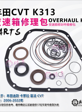 适用丰田逸致 卡罗拉 雷凌 K313 CVT变速箱修理包 胶圈 油封 油环