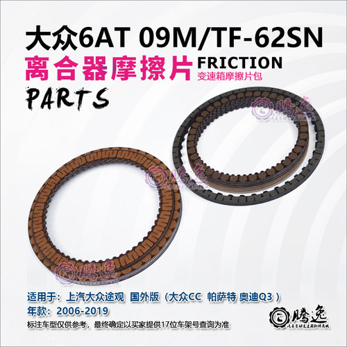 大众途观 迈腾 帕萨特 大众CC 09M TF62SN 变速箱摩擦片 离合器片