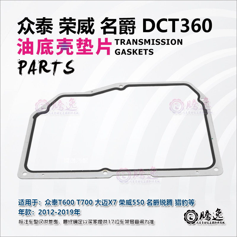 众泰t600 t700 大迈x5 荣威550 猎豹 锐腾 变速箱油底壳垫 垫片