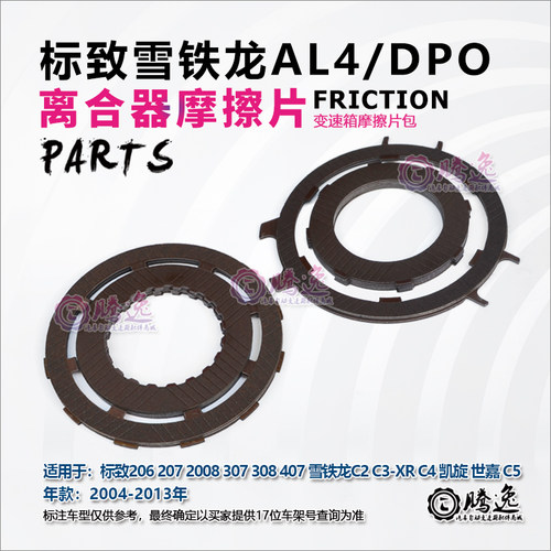 标致307 207 206 凯旋 富康 爱丽舍 AL4DPO变速箱摩擦片 离合器片
