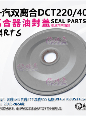 适用奔腾B70T77T55 红旗H9H7H5HS3 DCT220变速箱离合器油封前油封