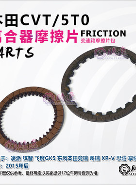 凌派 缤智 飞度GK5 哥瑞 XRV 思域 5T0 变速箱摩擦片 离合器片