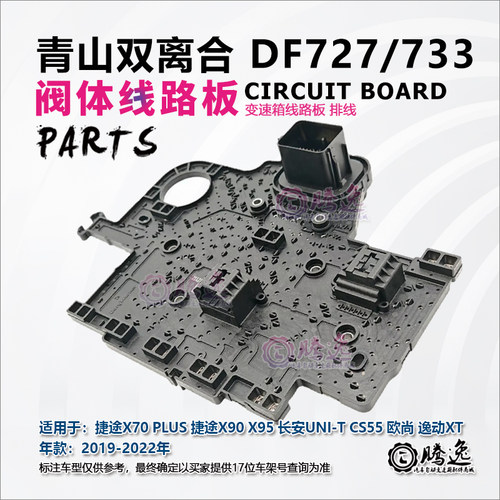 DF733DF727变速箱线路板排线